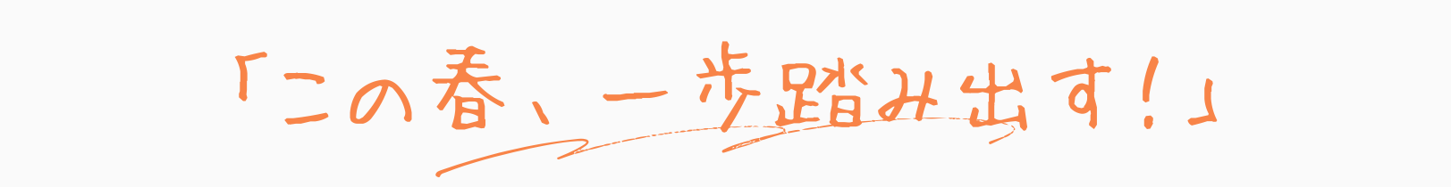 家族みんなのHAPPYのために！！