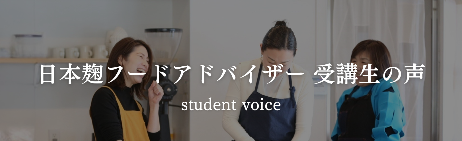 鬼糀master認定講師　受講生の声