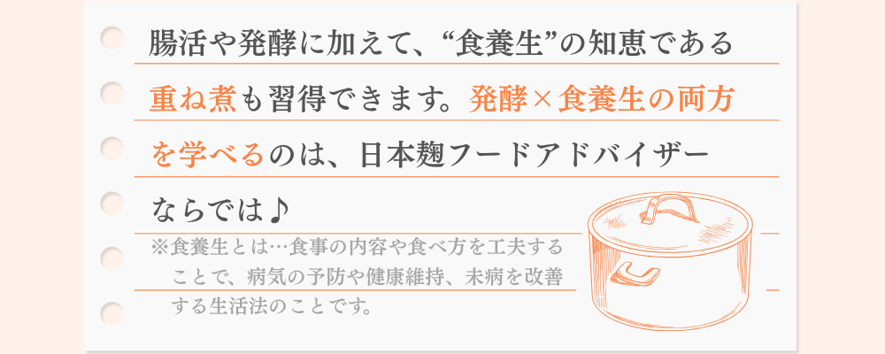 腸活や発酵に加えて、“食養生”の知恵である 重ね煮も習得できます。発酵×食養生の両方を 学べるのは、鬼糀master講座ならでは♪