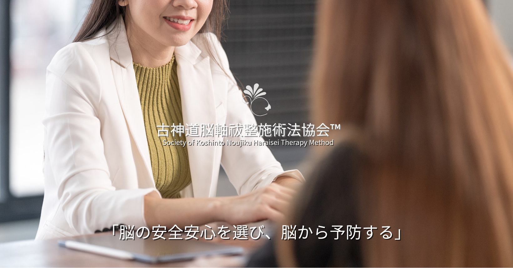 「脳の安全安心」が真の健康を創り、圧倒的な脳力を解き放つ。22年の現場経験と独自研究により、科学と伝統を融合させた「脳軸」改善メソッドを確立。不自然を自然へ還し「9割」の真実を提示する脳軸祓整協会公式。