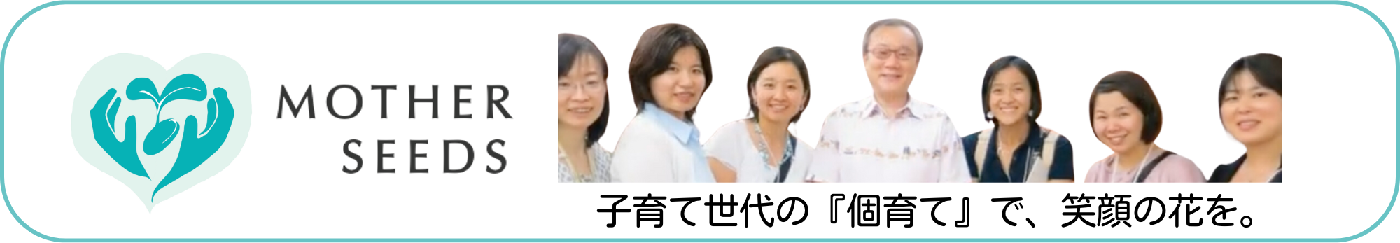 自分らしい幸せ「あえがママ」Mother Seed、自分の居心地・再発見・可能性が見つかる場所