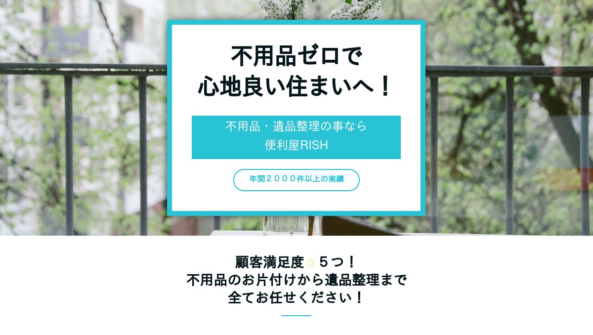 不用品片付け・遺品整理専門の窓口「便利屋RISH」