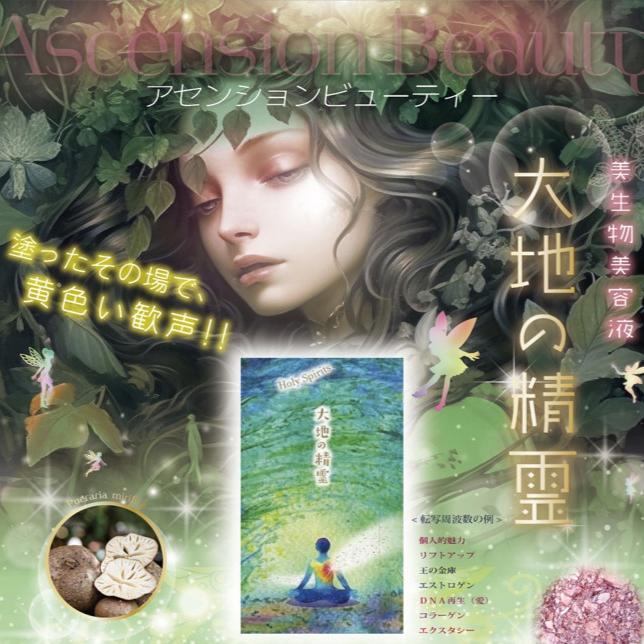 大地の精霊-Holy Spirits-美容液の商品画像