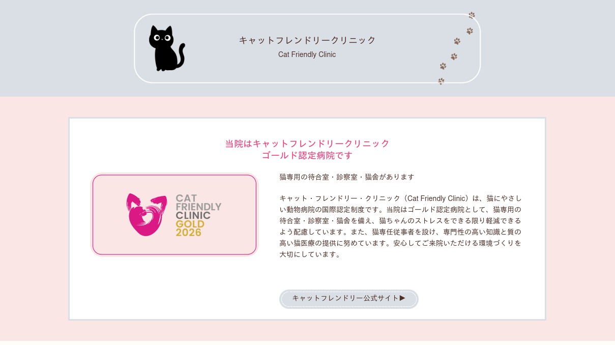 キャットフレンドリークリニックの写真(神奈川県川崎市多摩区)