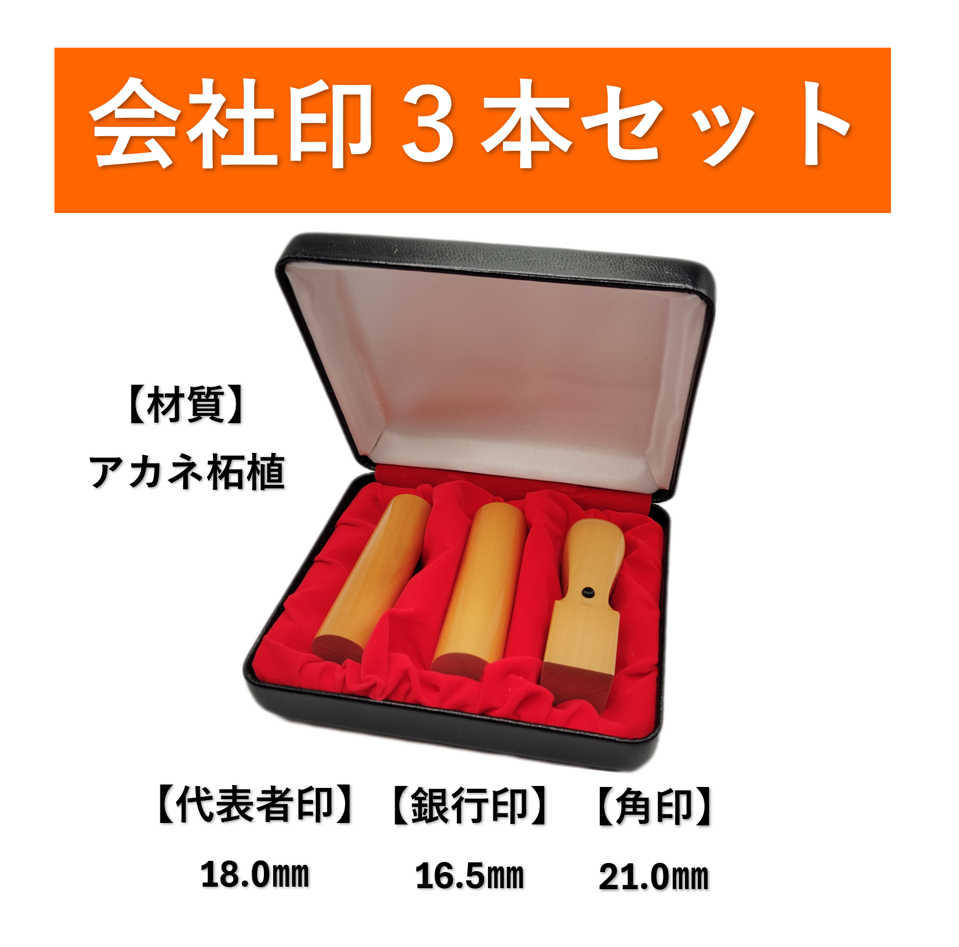 【法人設立用】会社印３本セット（アカネ柘植）｜設立時に最適な基本法人印の商品画像