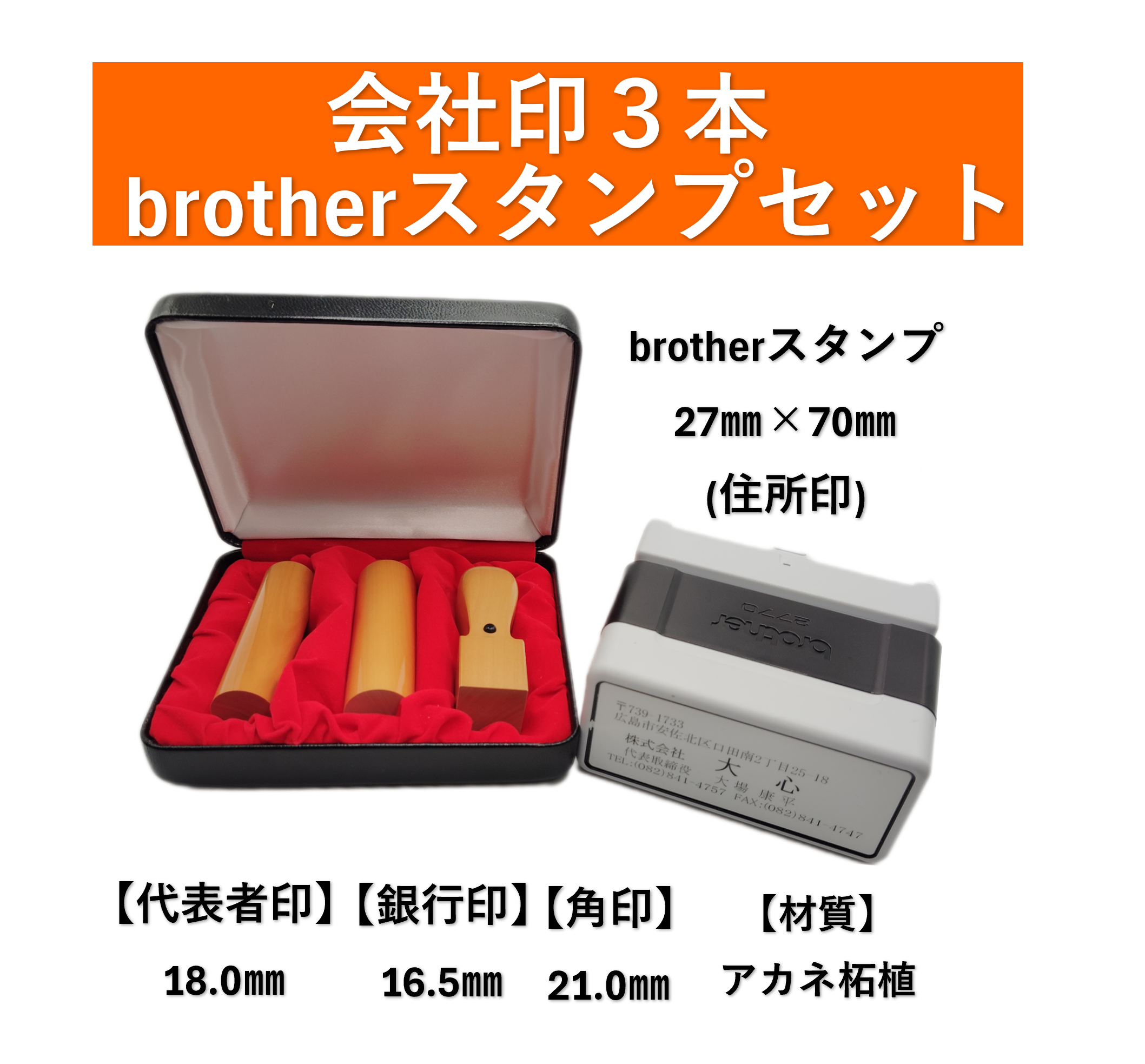 【法人設立フルセット】会社印３本＋brother住所スタンプセット（アカネ柘植）の商品画像