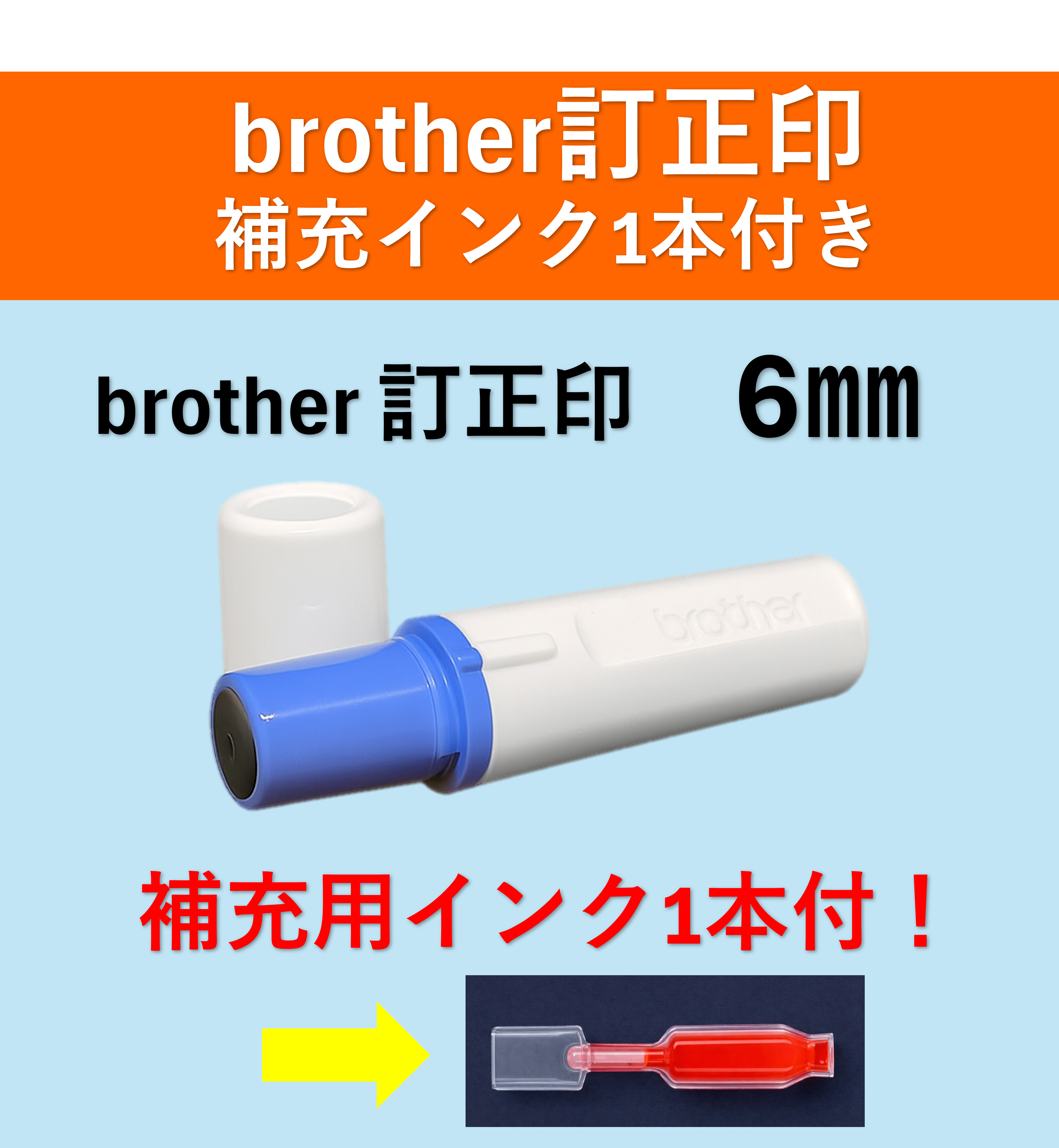 【補充インク1本付き】Brother 訂正印 6mm｜オーダー作成｜名前入り・即日発送の商品画像