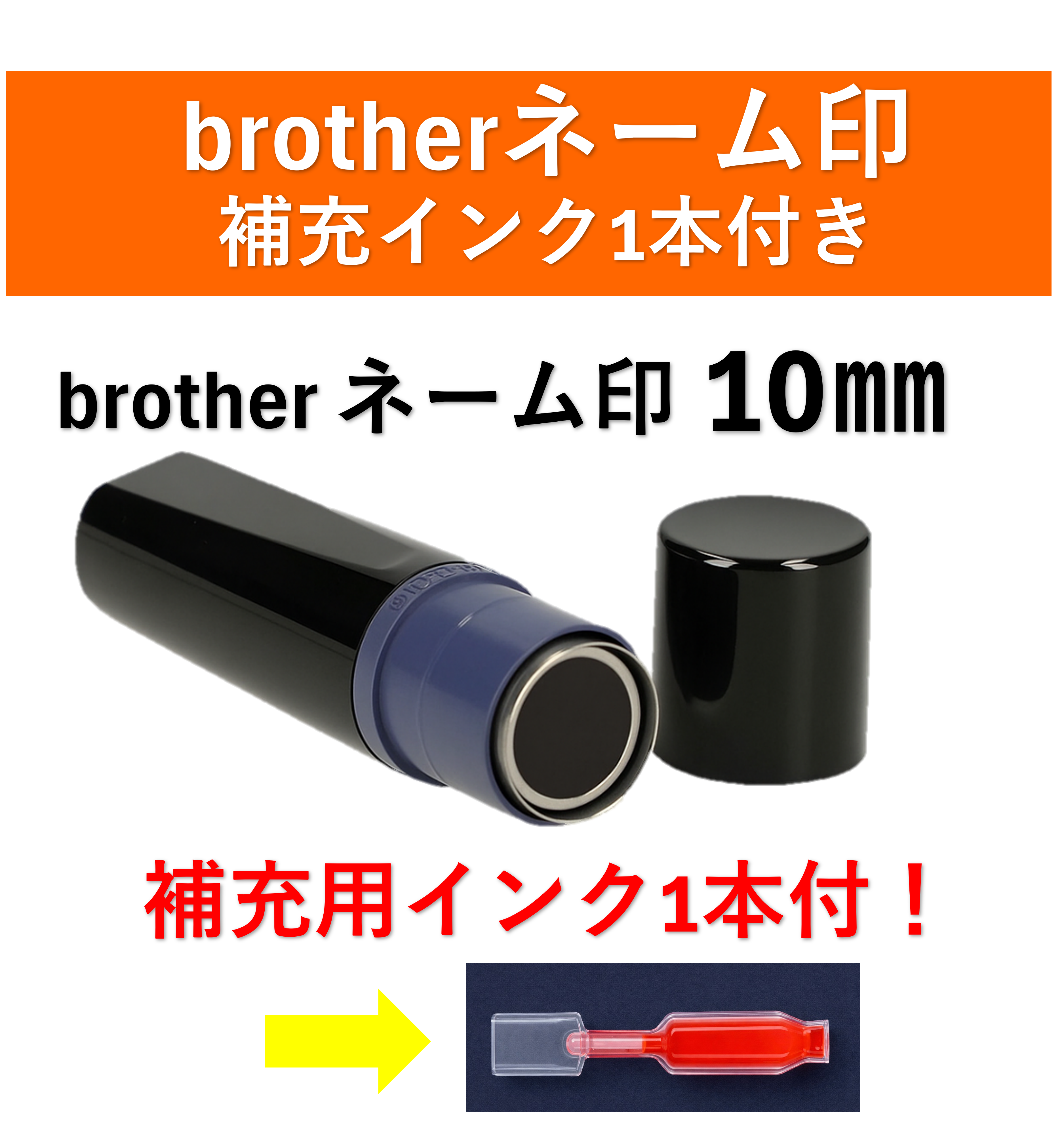 【補充インク1本付き】Brother ネーム印 10mm｜オーダー作成｜名前入り・即日発送の商品画像