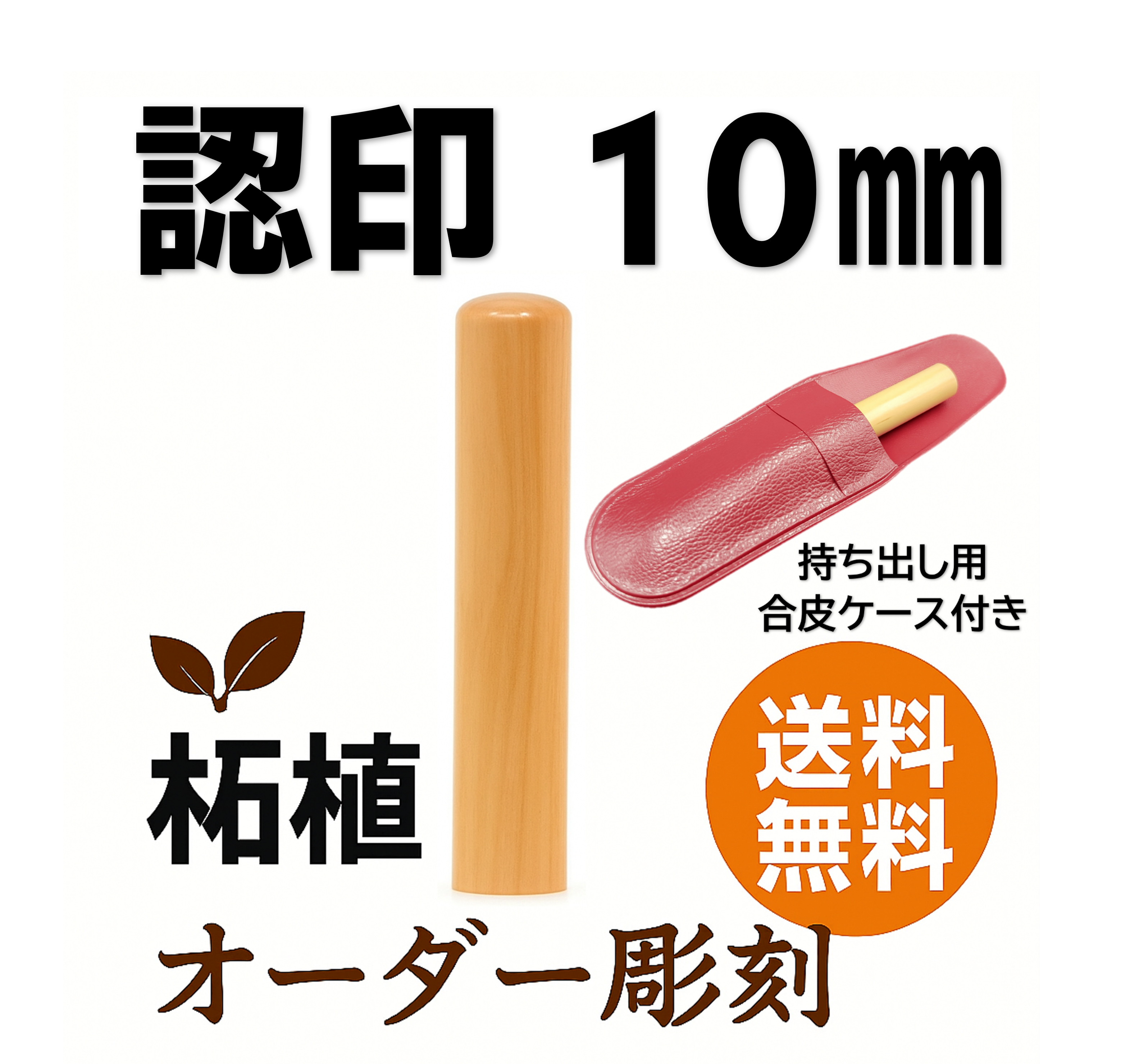 柘植 認印 10mm｜スピード仕上げ｜オーダー彫刻の商品画像