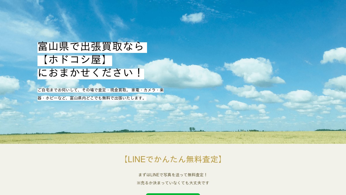 出張買取専門店ホドコシ屋 高岡店の外観