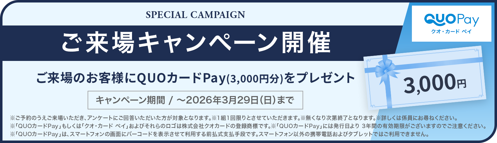 ご来場キャンペーン開催！QUOカードPay 3000円分プレゼント！