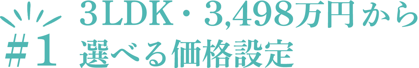 ポイント１　3LDK・3900万円台から選べる価格設定
