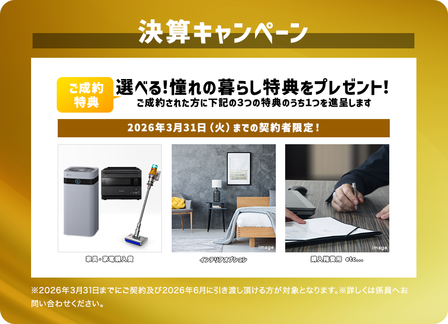 決算キャンペーン！憧れの暮らし特典をプレゼント！