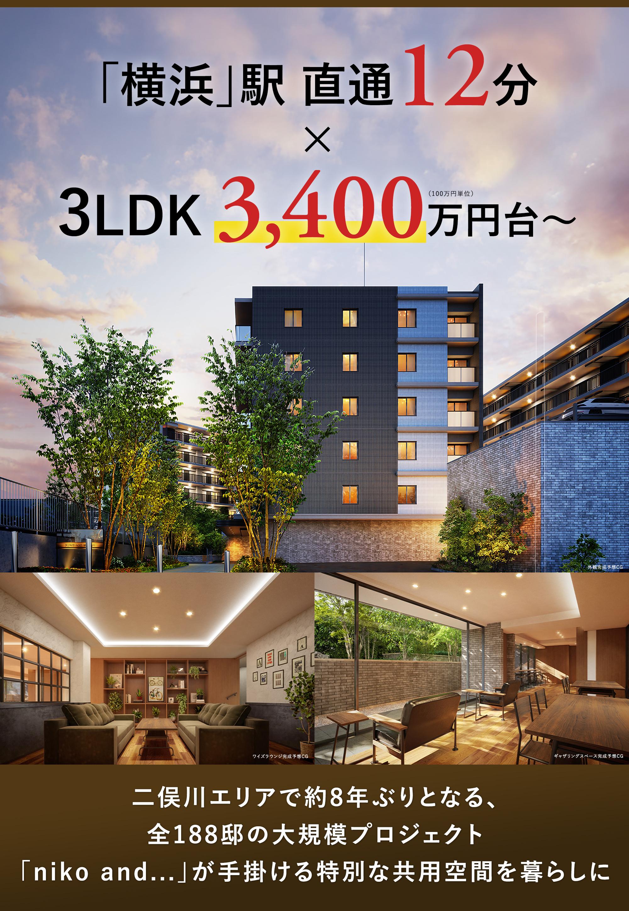 サンリヤン横浜二俣川　全188邸宅の大規模プロジェクトで二俣川エリアで約8年ぶりの供給。横浜駅へ特急で2駅。3LDK3400万円台～