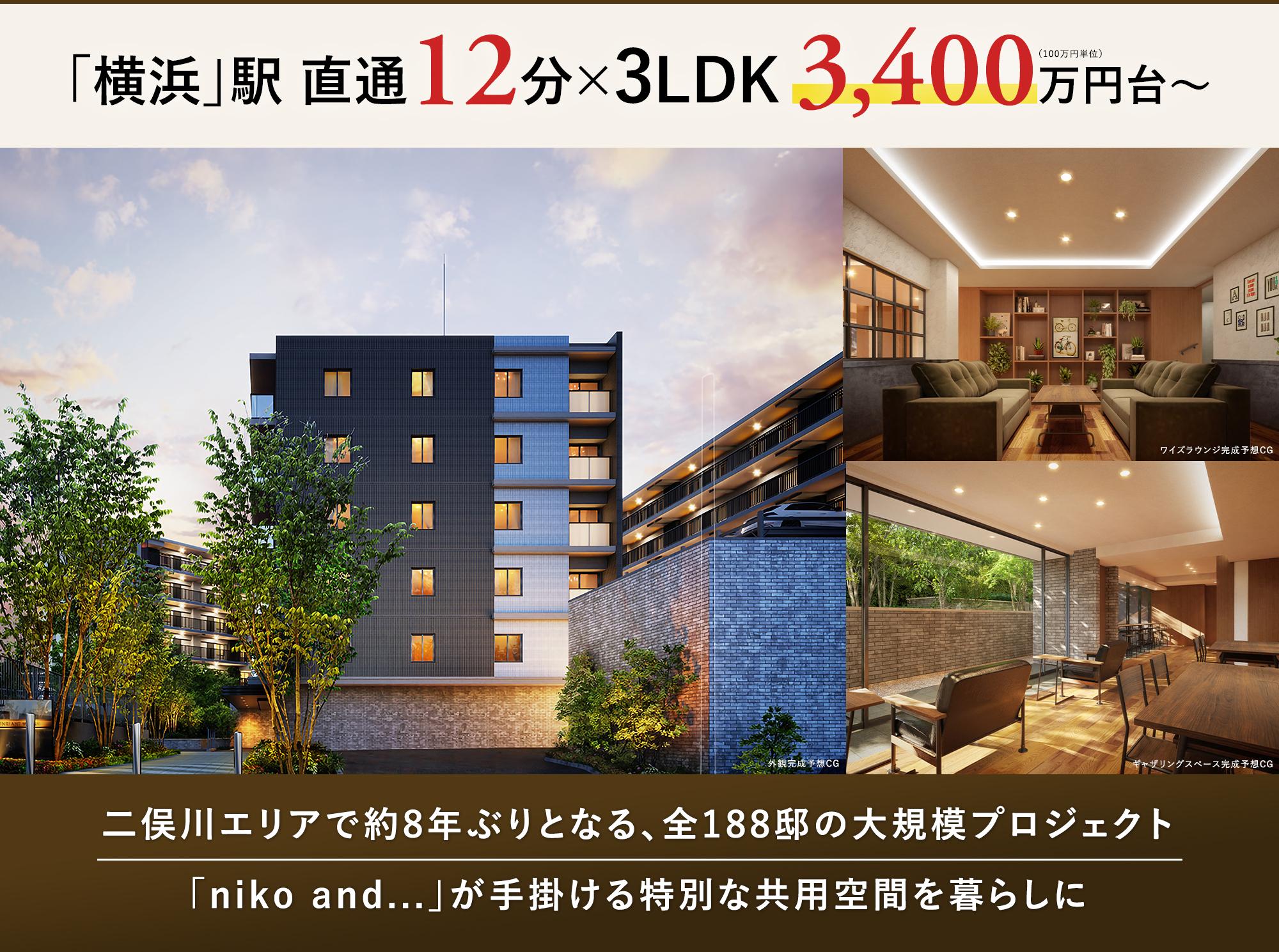 サンリヤン横浜二俣川　全188邸宅の大規模プロジェクトで二俣川エリアで約8年ぶりの供給。横浜駅へ特急で2駅。3LDK3400万円台～