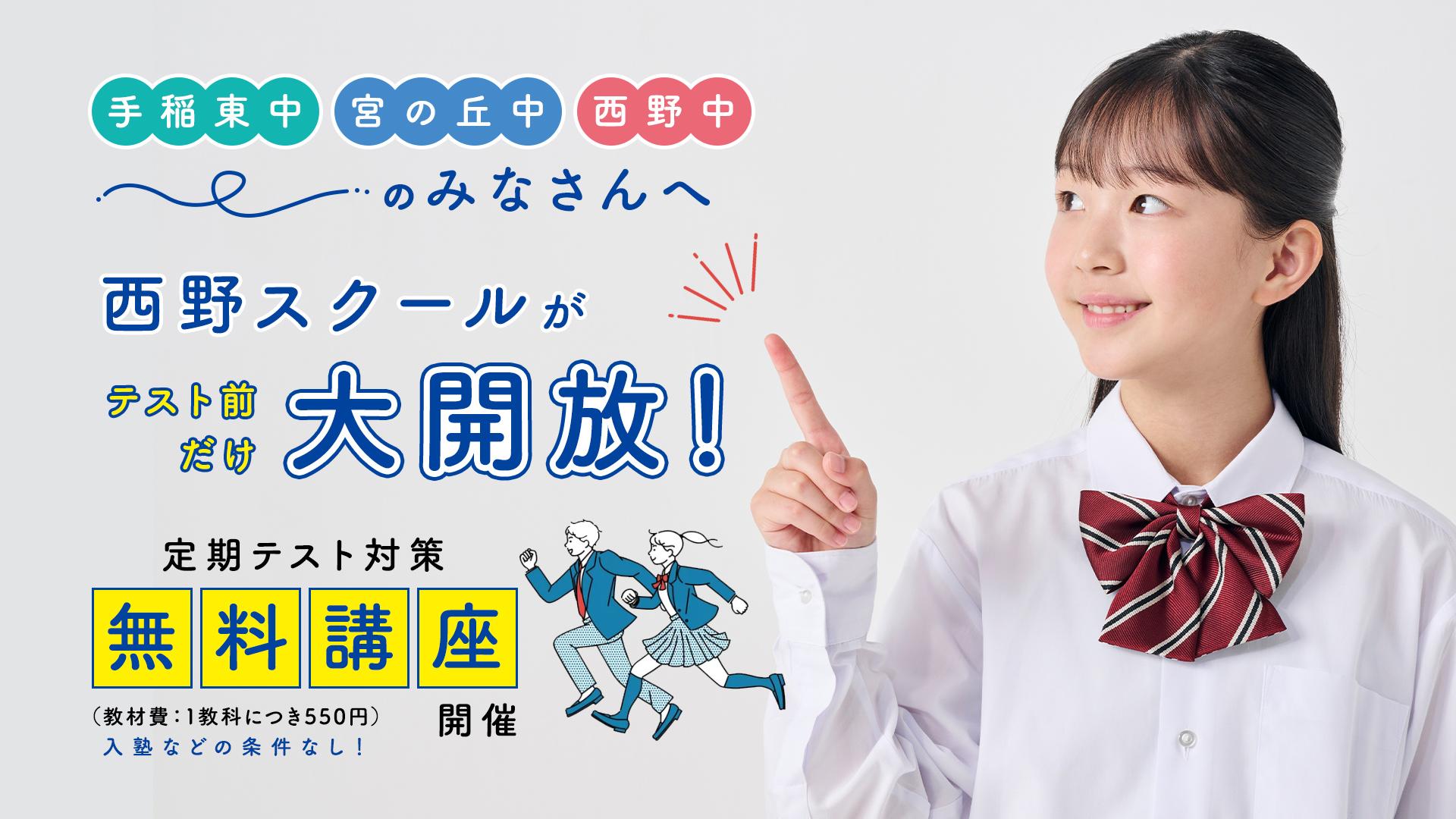 西野スクールがテスト前だけ大開放！定期テスト対策無料講座開催