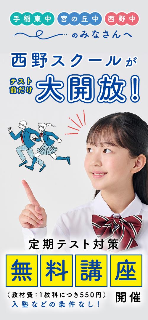 西野スクールがテスト前だけ大開放！定期テスト対策無料講座開催