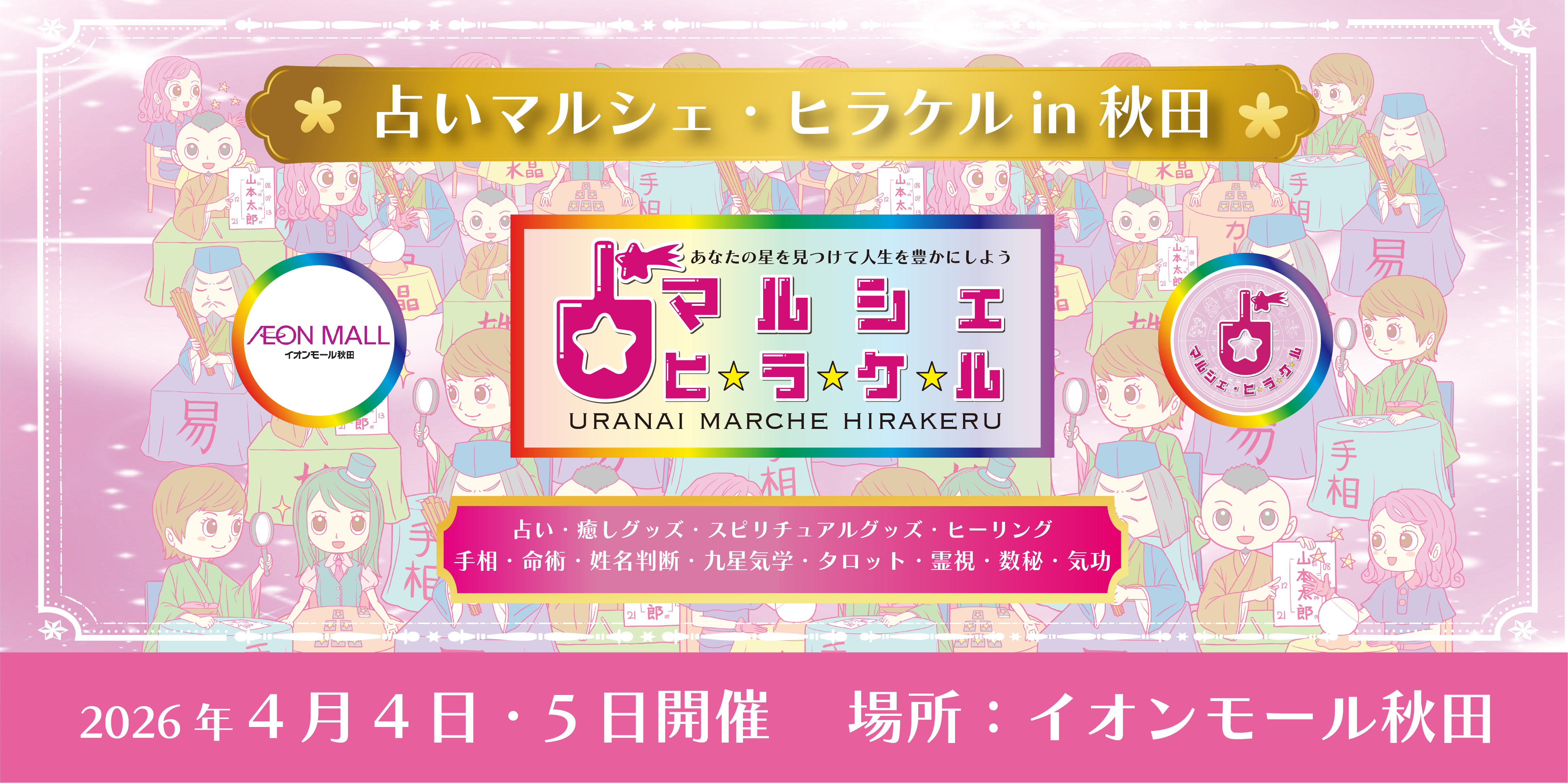 占いマルシェ ヒラケル 福岡2024 in ホテルオークラ福岡TOP画像（スマホ）