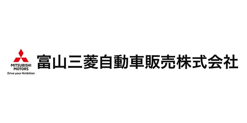 富山三菱自動車販売株式会社