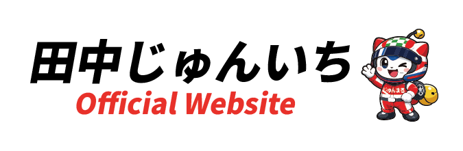 田中じゅんいち 公式ロゴ