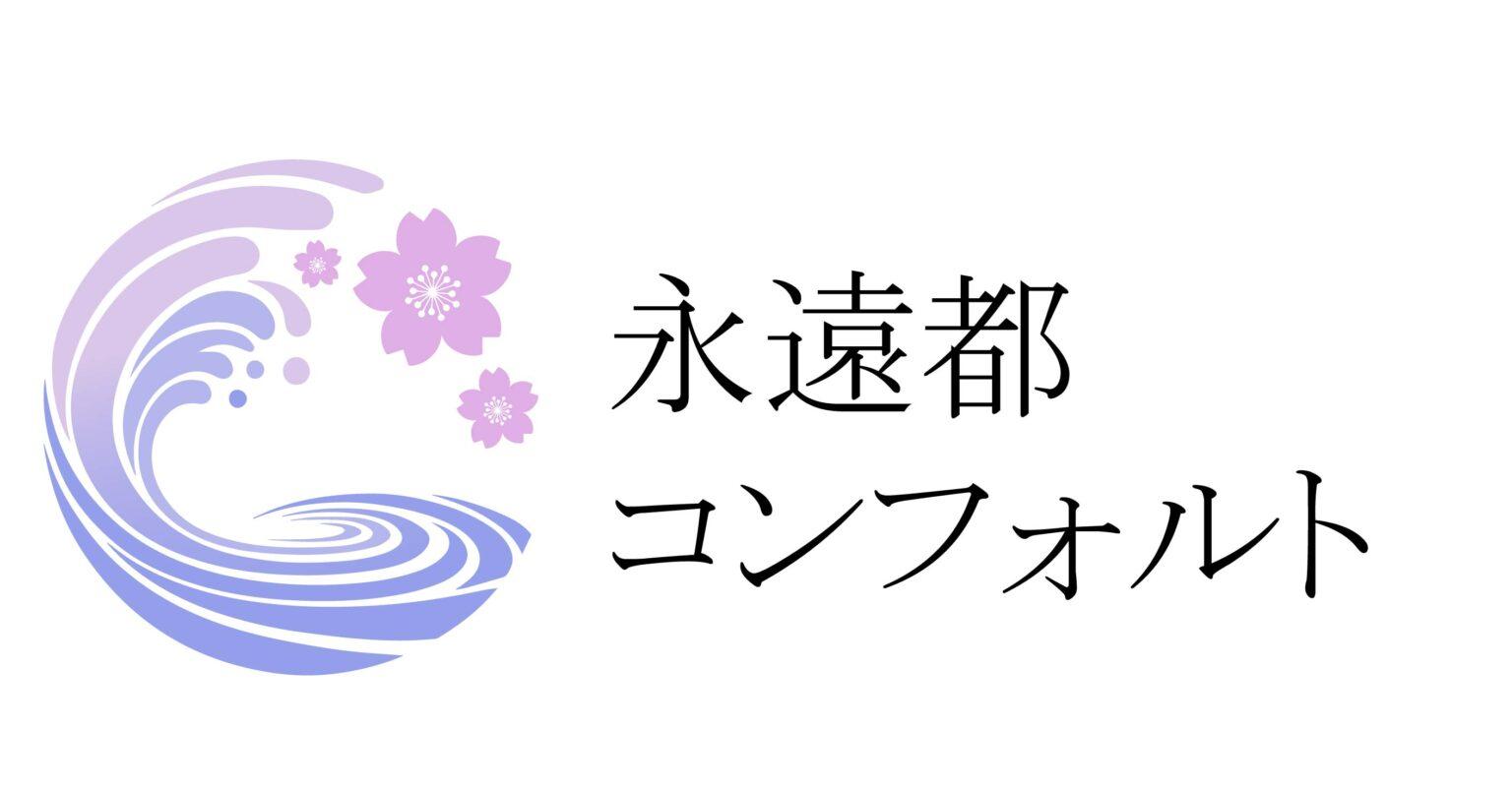 株式会社GROENERが新たに立ち上げた「永遠都コンフォルト」