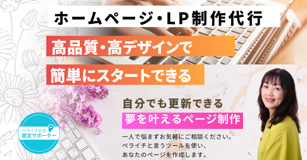 女性起業家向けLP/HP制作代行】ペライチ公式サポーターが作る集客に 