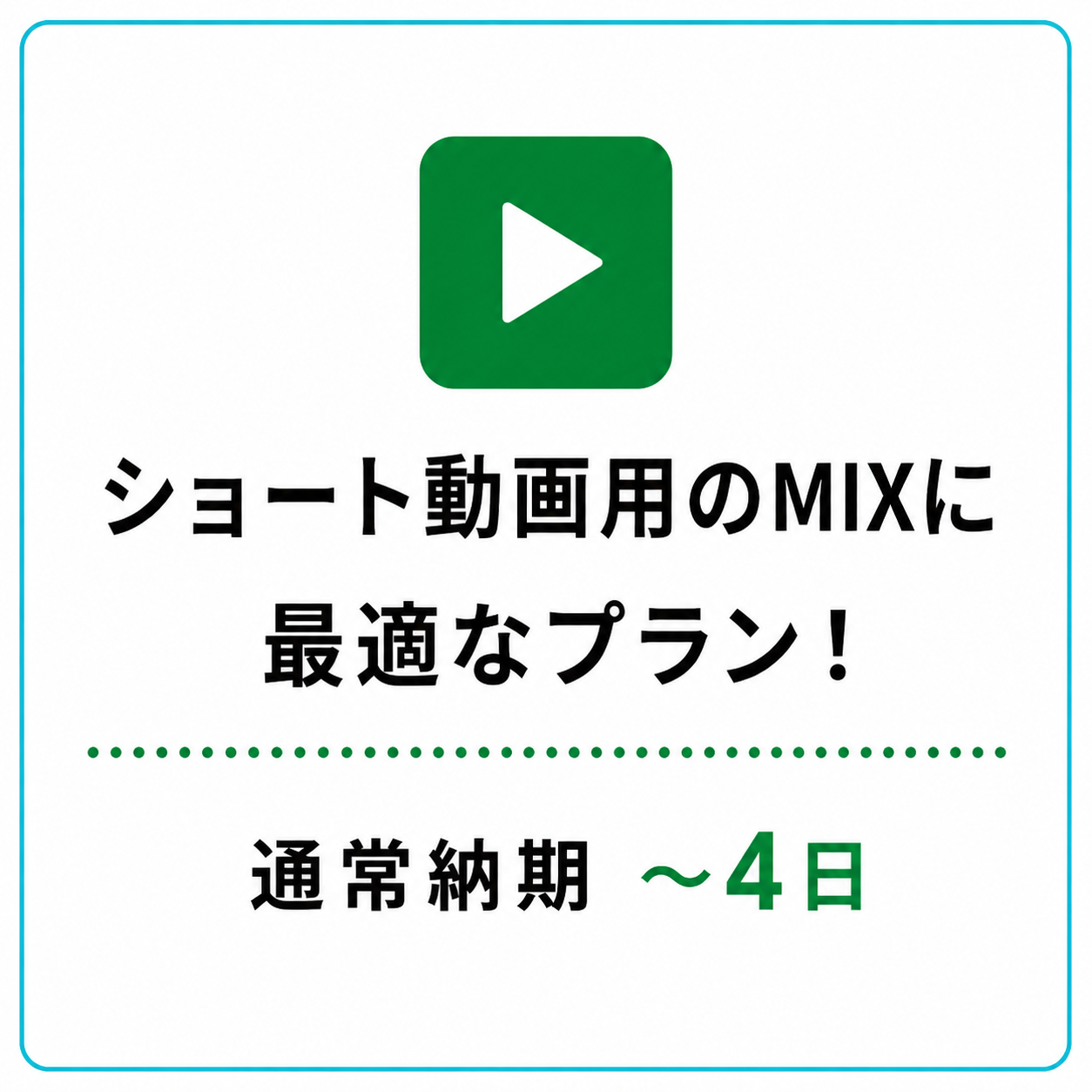 ショートMIX 2,500円・通常納期4日以内