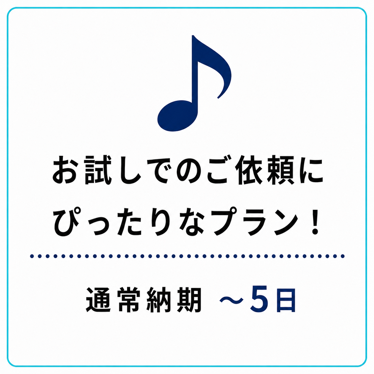 ワンコーラスMIX 5,000円・通常納期5日以内