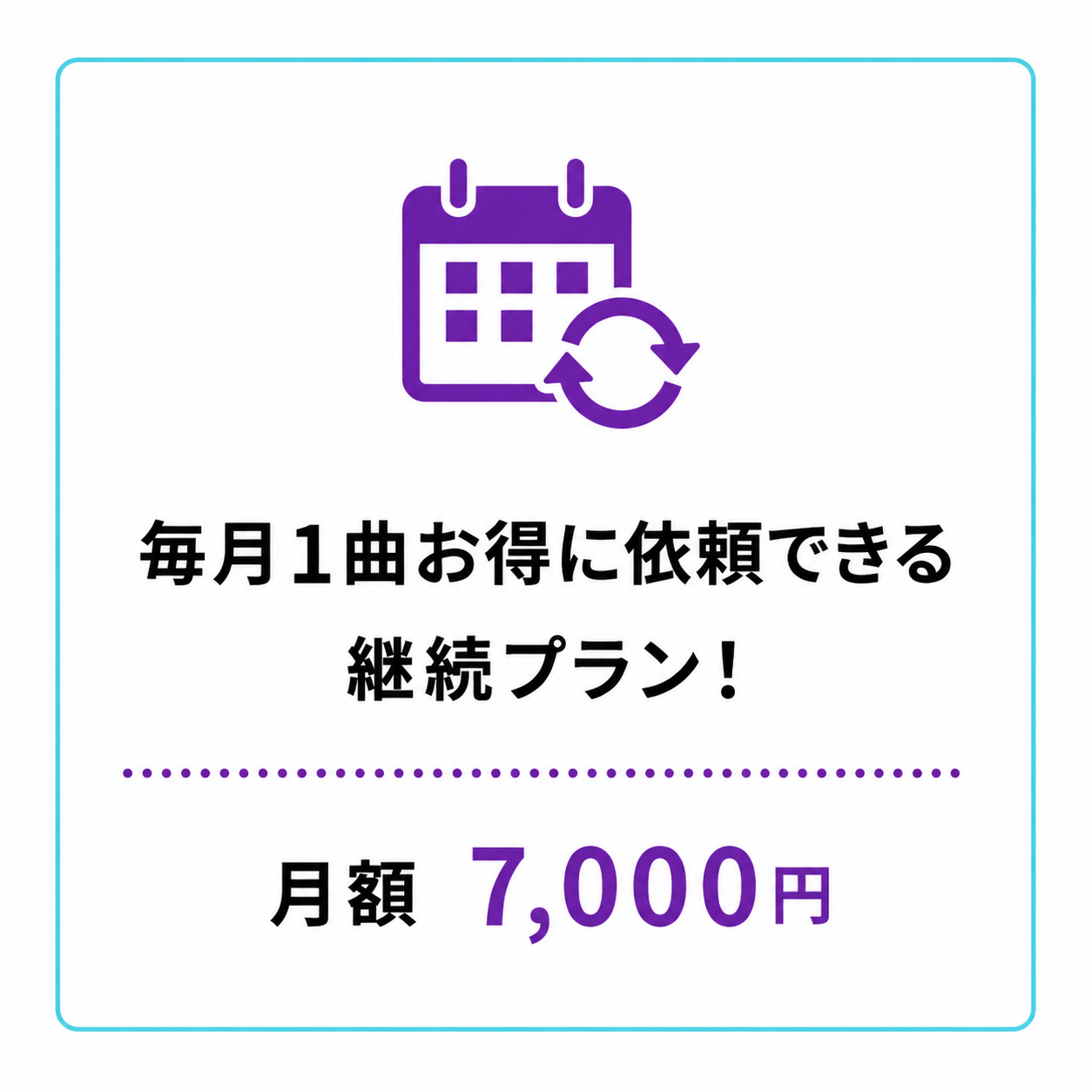 毎月1曲依頼できる継続型お得プラン 月額7,000円