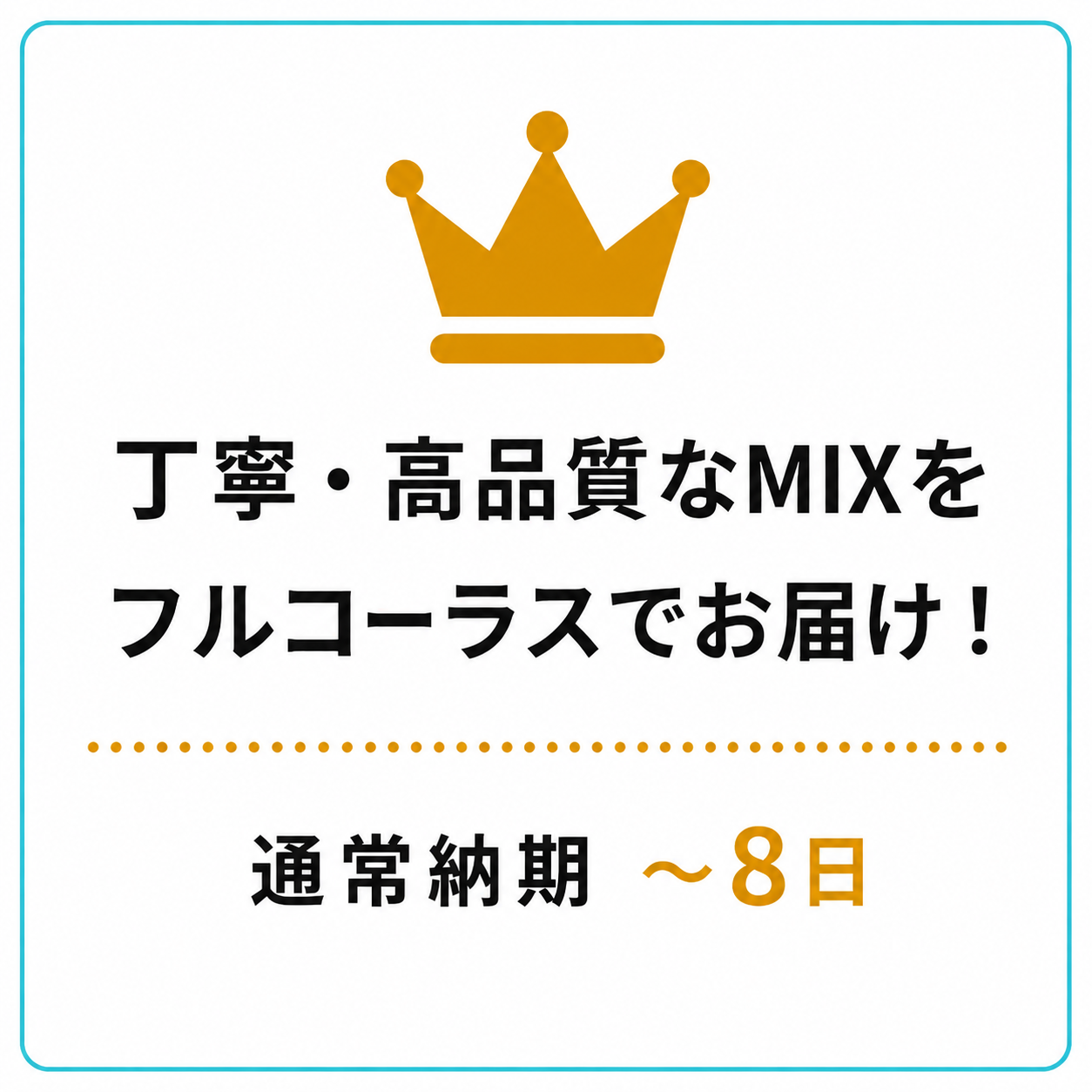 フルコーラスMIX 8,000円・通常納期8日以内
