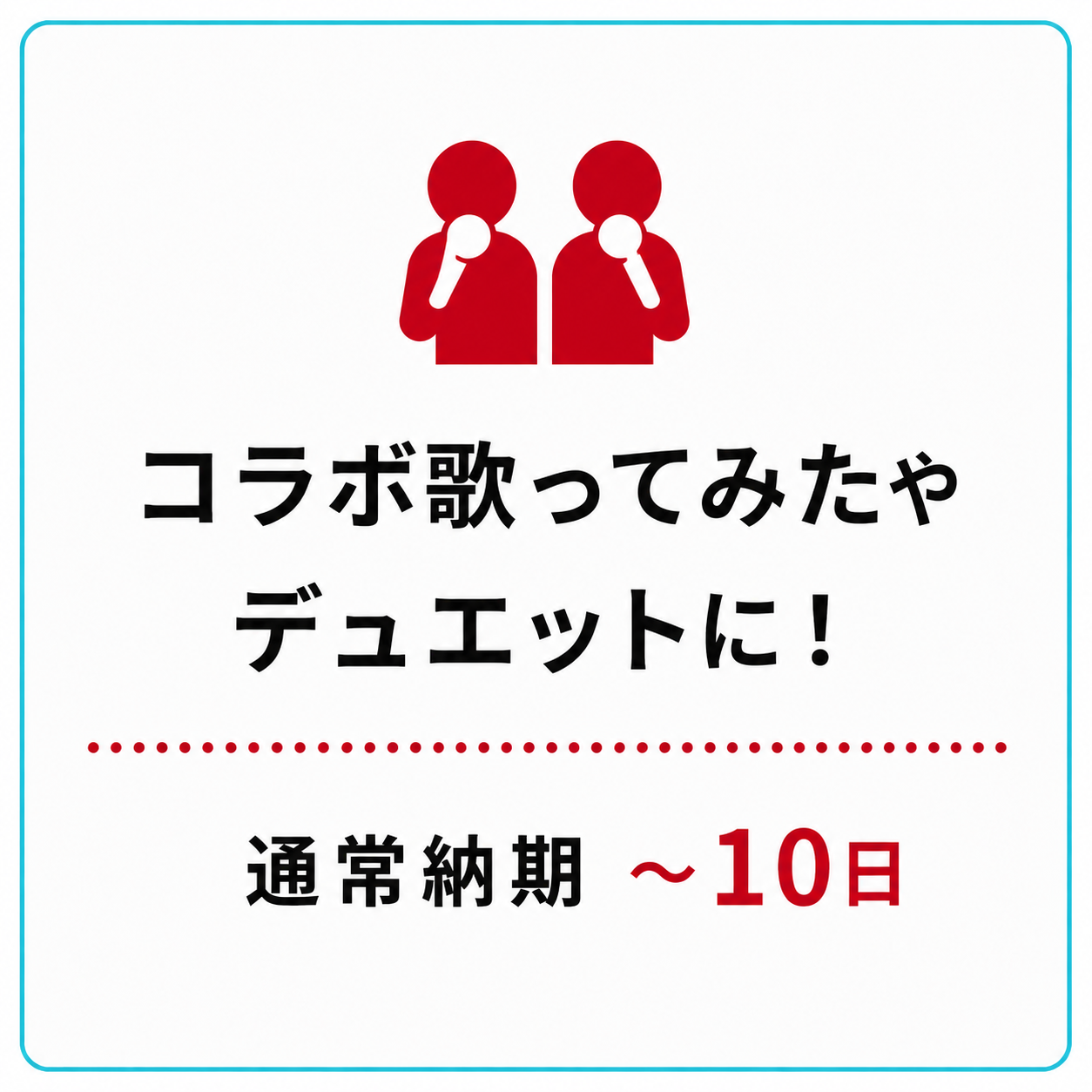 コラボ・フルコーラスMIX 11,000円・通常納期10日以内