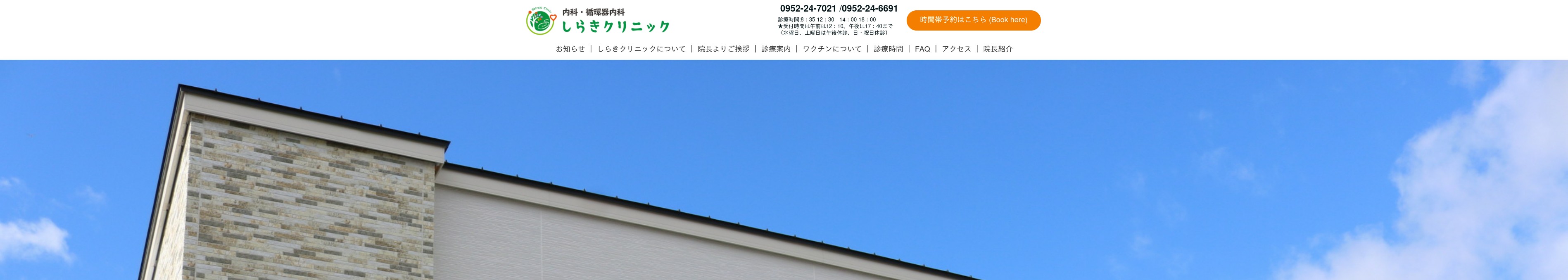 しらきクリニック公式ホームページ Shiraki Clinicの写真(佐賀県佐賀市)