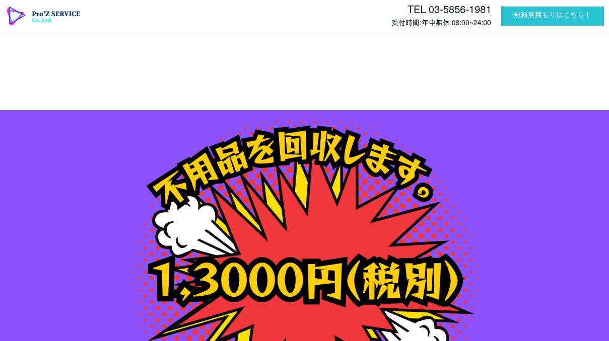 不用品回収・遺品整理の株式会社プロズサービス