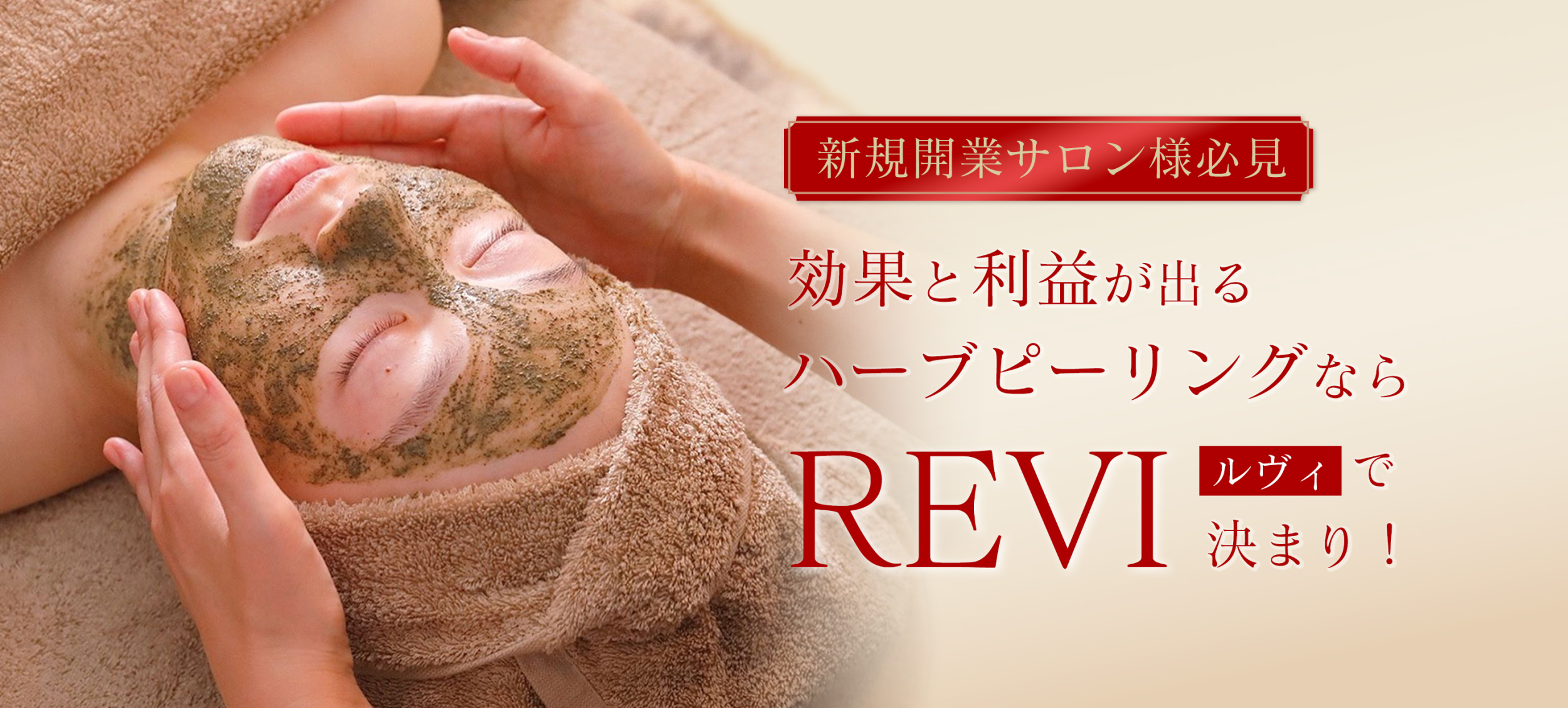 REVIルヴィハーブピーリング導入相談受付中 | Bijou＋つくば
