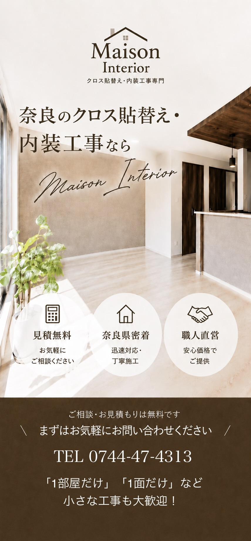 奈良県のクロス張替え・内装工事 Maison Interior
