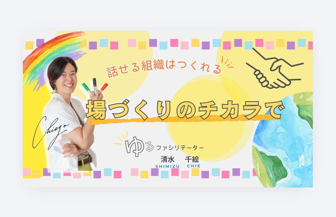 ファシリテーターちえぞーホームページ