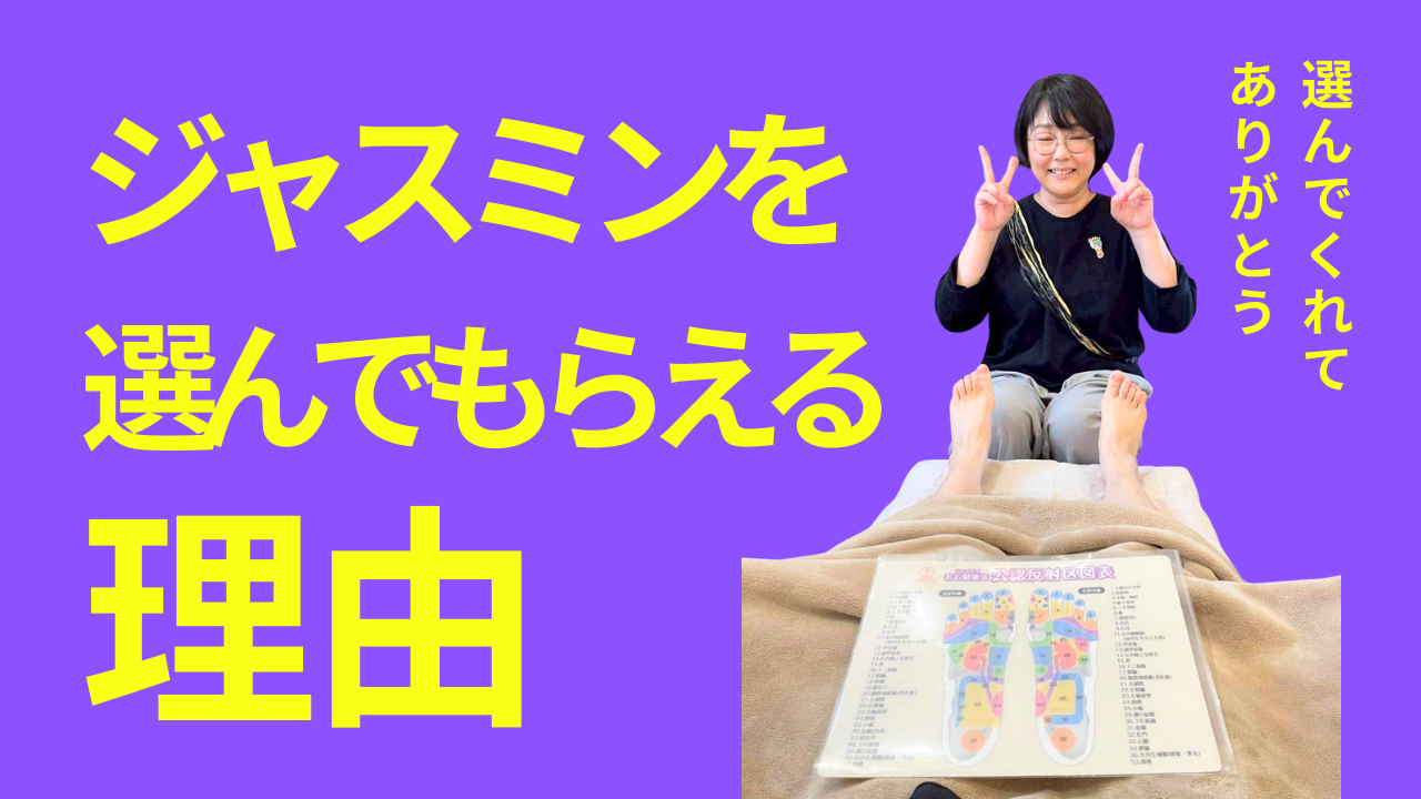 ジャスミンを選んでもらえる理由