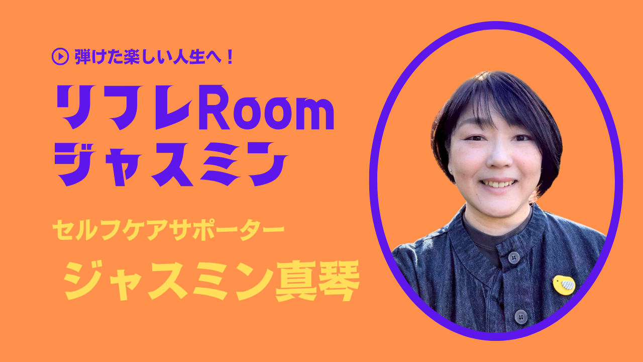 リフレROOMジャスミン、セルフケアサポーター　ジャスミン真琴