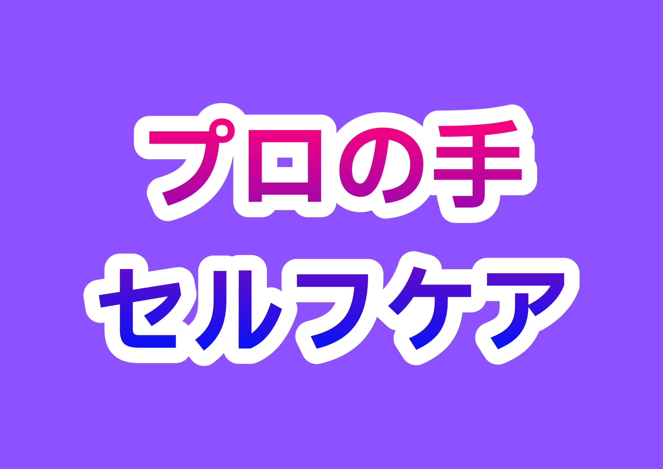 プロの手、セルフケア
