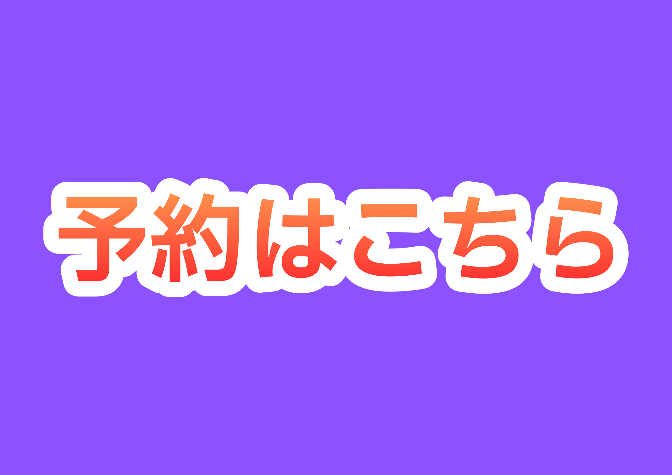 ご予約はこちら