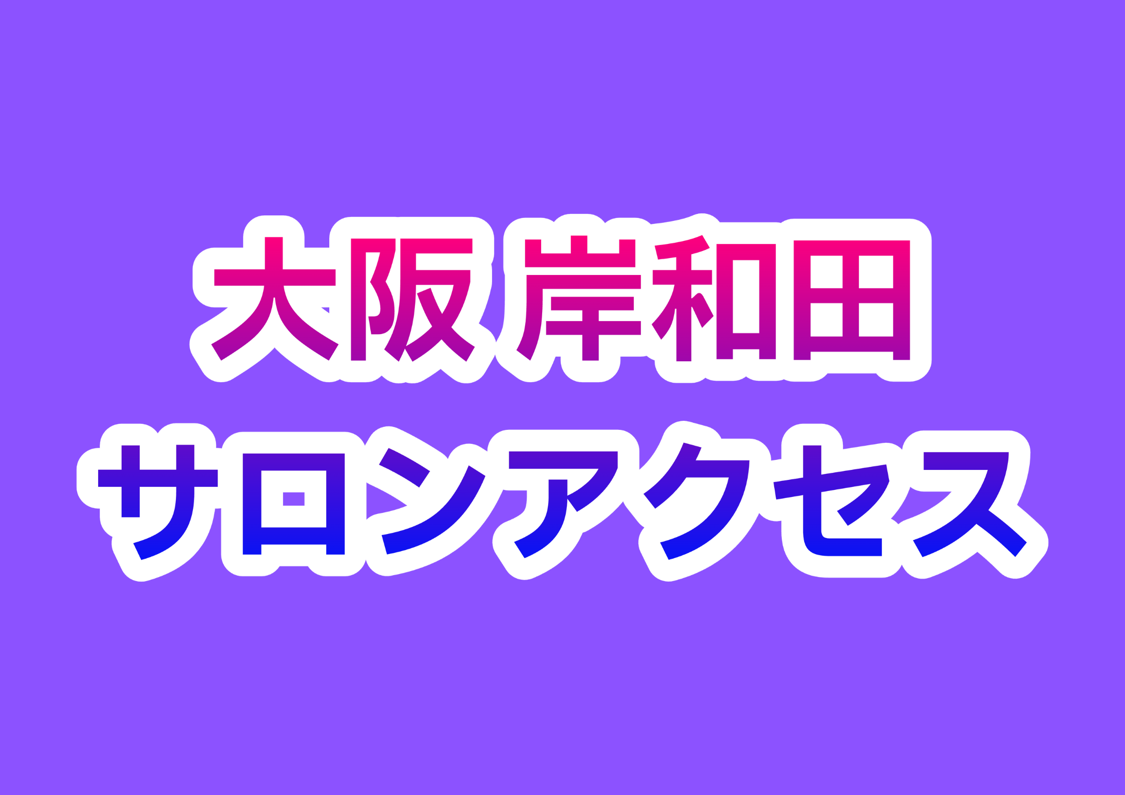 大阪、岸和田サロンアクセス
