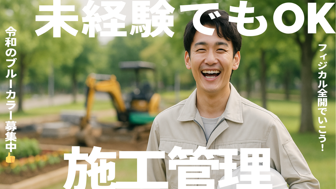 未経験でもOK!施工管理の求人。笑顔の若い男性