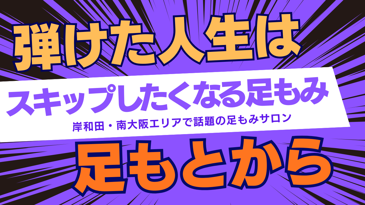 岸和田・南大阪エリアで話題の足もみサロン【リフレRoomジャスミン】スキップしたくなる足もみ・弾けた人生は、足もとから。