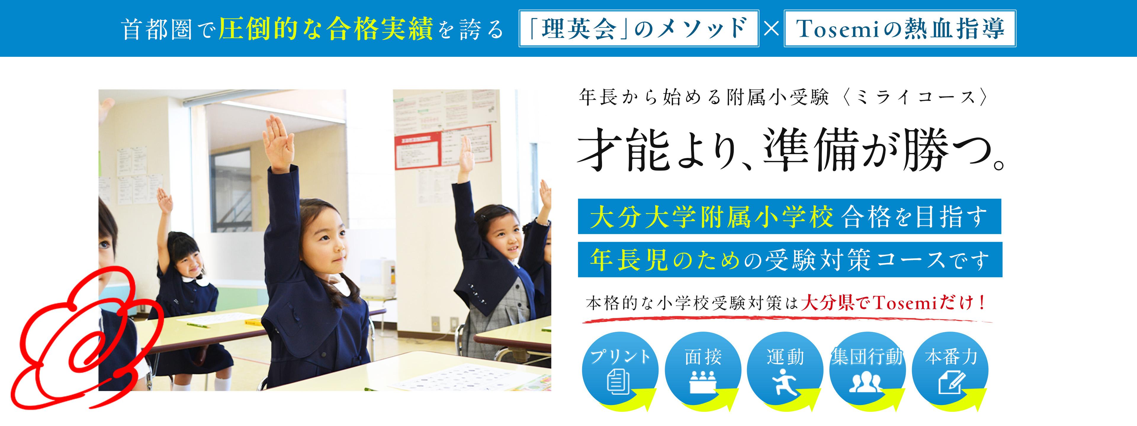 大分大学附属小学校受験対策｜年長から始める附属小受験コース〈ミライ〉