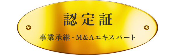 事業承継・M&Aエキスパート認定試験に合格