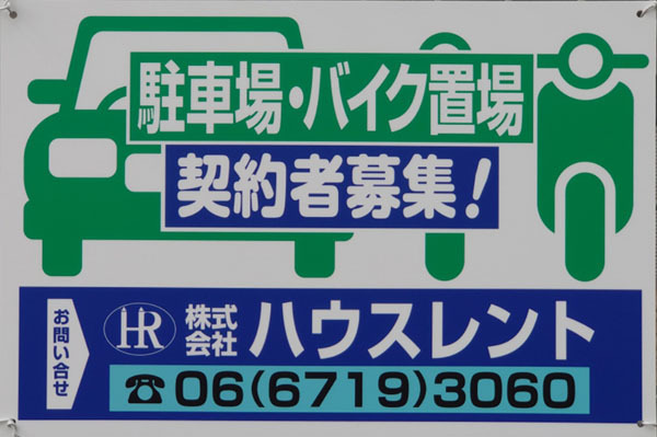 問い合わせは株式会社ハウスレントまで。〒546-0043 大阪市東住吉区駒川1-14-23。TEL　06-6719-3060