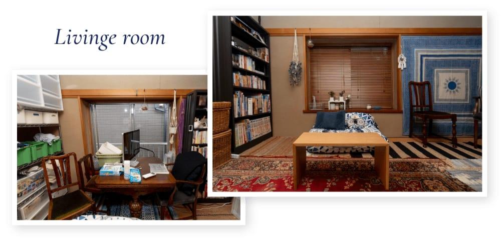 リビングルームの片づけ実施前後