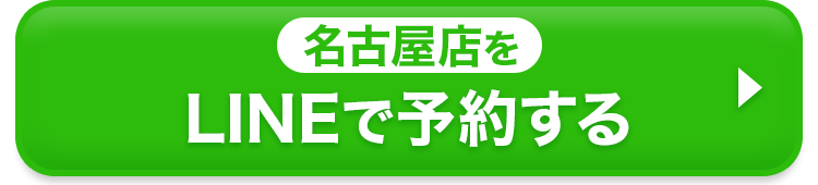 名古屋店をLINEで予約する