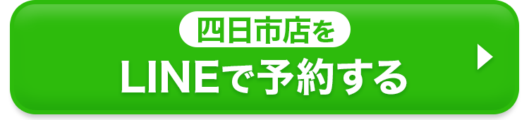 四日市店をLINEで予約する