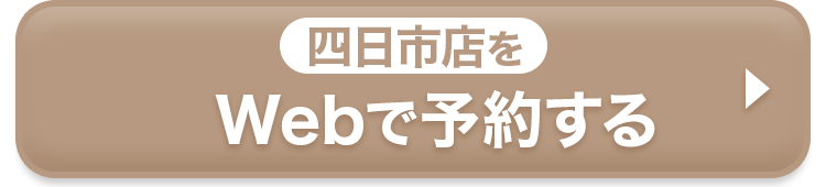 四日市店をWebで予約する
